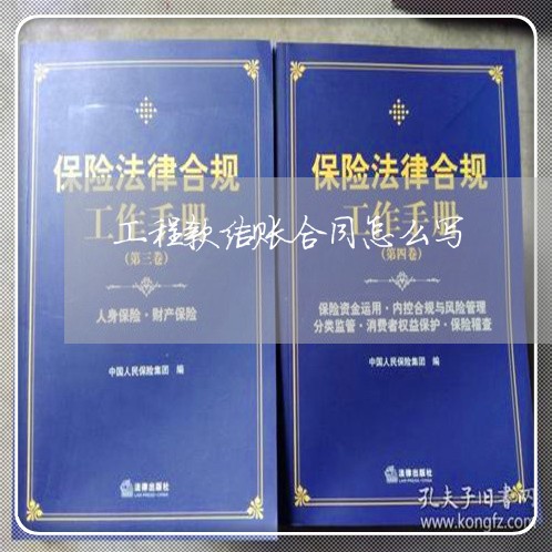 工程款结账合同怎么写/2023022793127 工程款结账合同怎么写/2023022793127