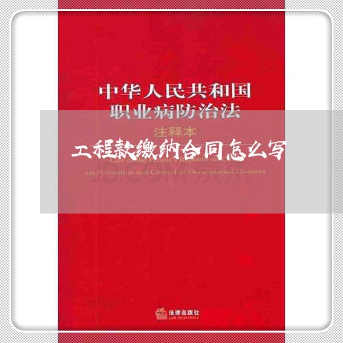 工程款缴纳合同怎么写/2023041165171 工程款缴纳合同怎么写/2023041165171