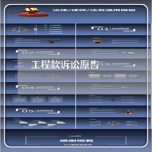工程款诉讼原告