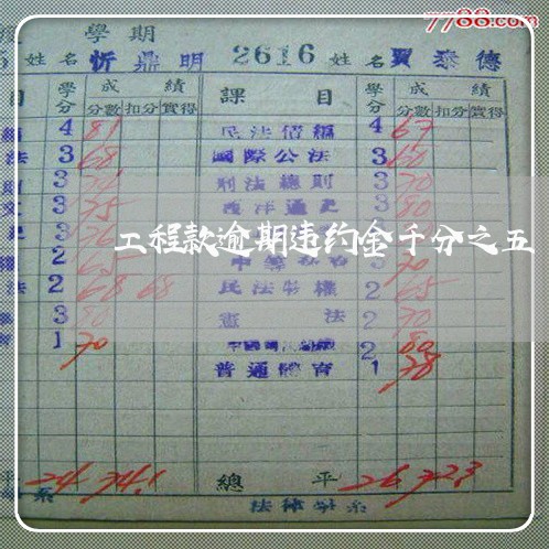 工程款逾期违约金千分之五