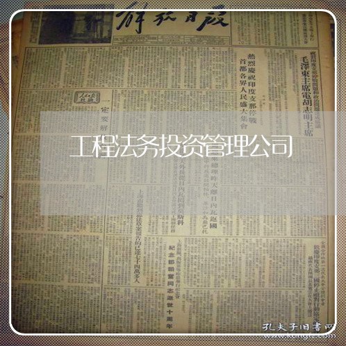 工程法务投资管理公司