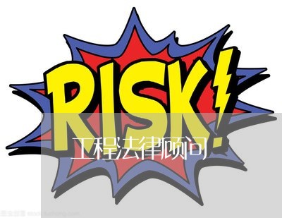 工程法律顾问/2023061621434 工程法律顾问/2023061621434
