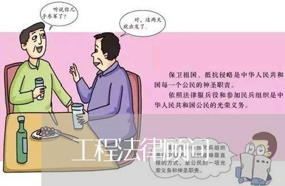 工程法律顾问/2023061686947 工程法律顾问/2023061686947