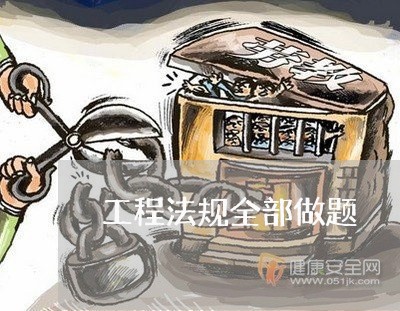 工程法规全部做题