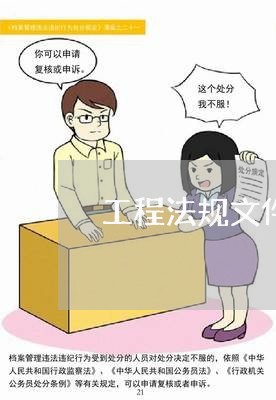 工程法规文件目录 工程法规文件目录