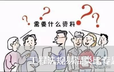 工程法规易混类比专题讲座