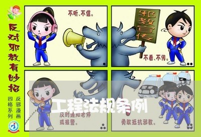 工程法规条例 工程法规条例