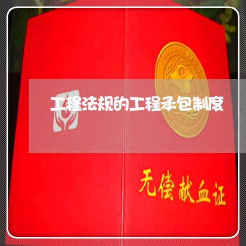 工程法规的工程承包制度