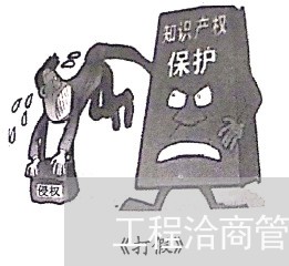 工程洽商管理法规 工程洽商管理法规
