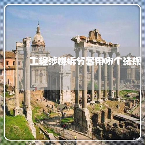 工程涉嫌拆分套用哪个法规