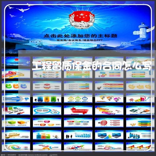 工程留质保金的合同怎么写/2023041318258