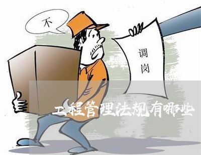 工程管理法规有哪些