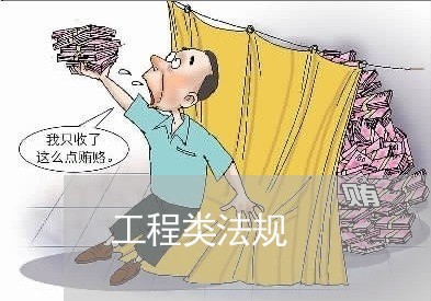 工程类法规 工程类法规