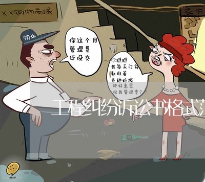 工程纠纷诉讼书格式范文