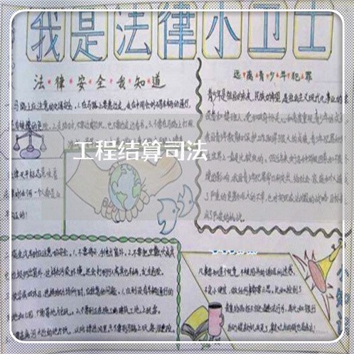 工程结算司法