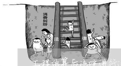 工程结算后法院进行造价鉴定 工程结算后法院进行造价鉴定