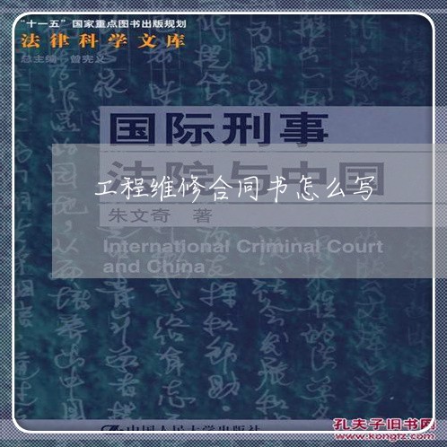工程维修合同书怎么写/2023011639601 工程维修合同书怎么写/2023011639601