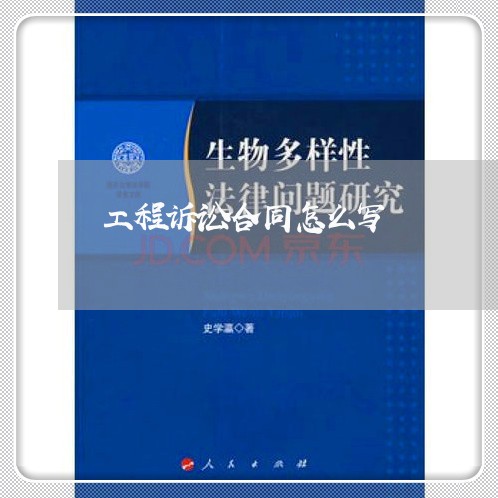 工程诉讼合同怎么写