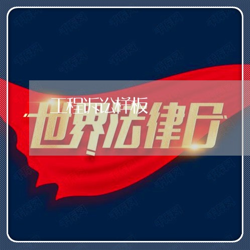 工程诉讼样板 工程诉讼样板