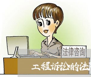 工程诉讼的法院管辖 工程诉讼的法院管辖