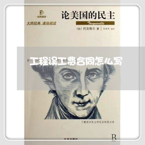 工程误工费合同怎么写/2023011672514 工程误工费合同怎么写/2023011672514