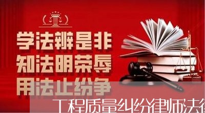 工程质量纠纷律师法律咨询