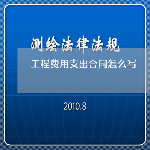 工程费用支出合同怎么写/2023041128169