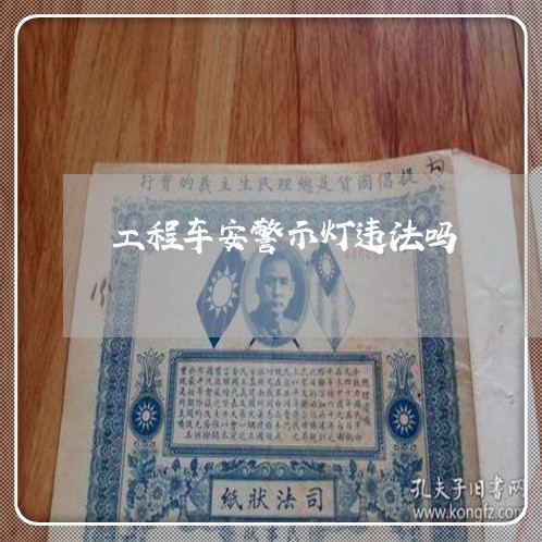 工程车安警示灯违法吗