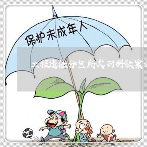 工程违法分包所欠材料款案件 工程违法分包所欠材料款案件