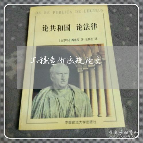 工程造价法规论文
