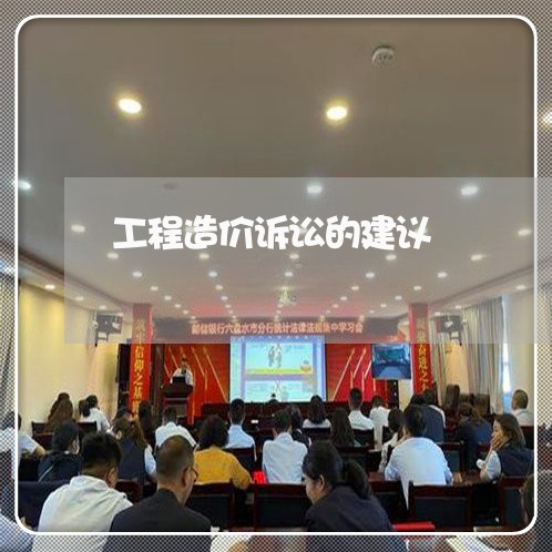 工程造价诉讼的建议