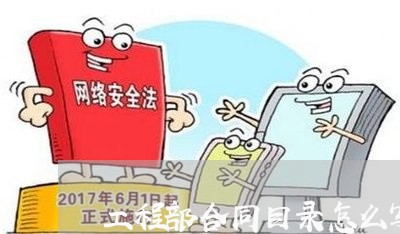 工程部合同目录怎么写/2023022702724 工程部合同目录怎么写/2023022702724