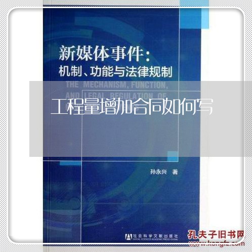 工程量增加合同如何写/2023041314141