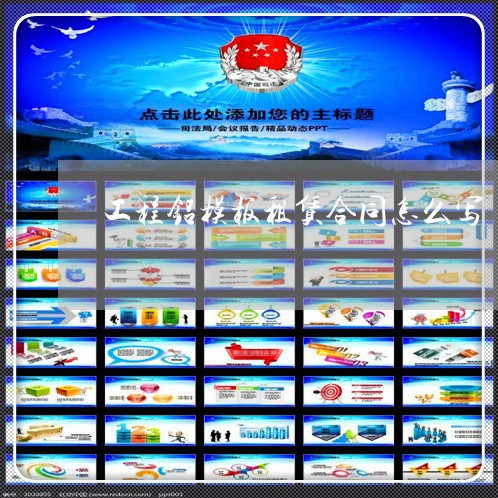工程铝模板租赁合同怎么写/2023022742795 工程铝模板租赁合同怎么写/2023022742795