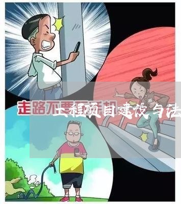 工程项目建设与法律顾问