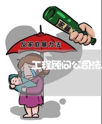 工程顾问公司法人职责