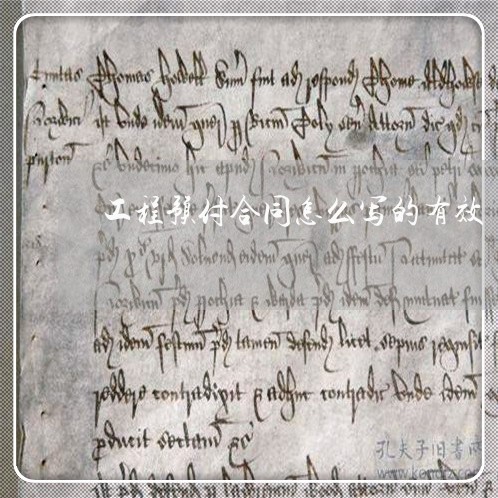 工程预付合同怎么写的有效/2023041296360 工程预付合同怎么写的有效/2023041296360