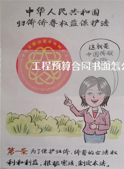 工程预算合同书面怎么写/2023041382536