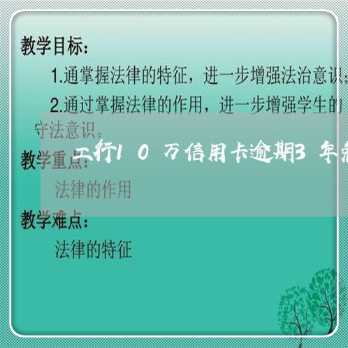 工行10万信用卡逾期3年免息/2023060559280