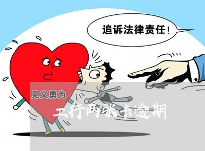 工行两张卡逾期 工行两张卡逾期