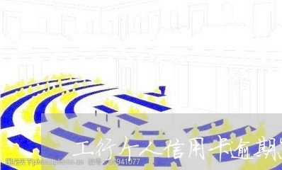 工行个人信用卡逾期怎么办/2023041874938