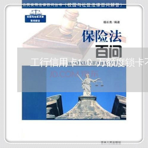 工行信用卡10万额度锁卡不还