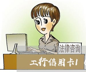 工行信用卡10号还款日不还够 工行信用卡10号还款日不还够