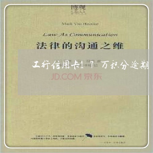 工行信用卡17万积分逾期 工行信用卡17万积分逾期