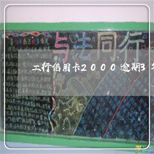 工行信用卡2000逾期3年 工行信用卡2000逾期3年