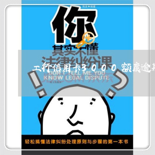工行信用卡3000额度逾期2年
