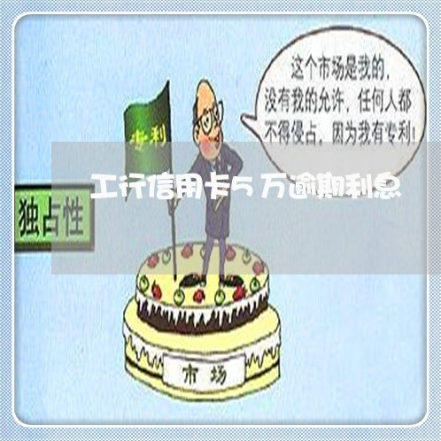 工行信用卡5万逾期利息 工行信用卡5万逾期利息