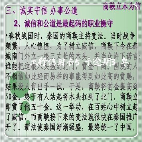 工行信用卡5千逾期3年 工行信用卡5千逾期3年