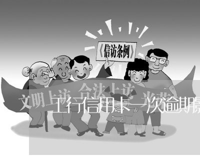 工行信用卡一次逾期影响吗 工行信用卡一次逾期影响吗