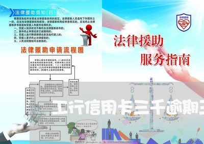 工行信用卡三千逾期三年 工行信用卡三千逾期三年